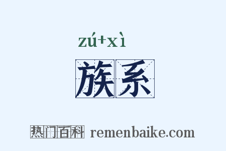 族系是什么意思的图片